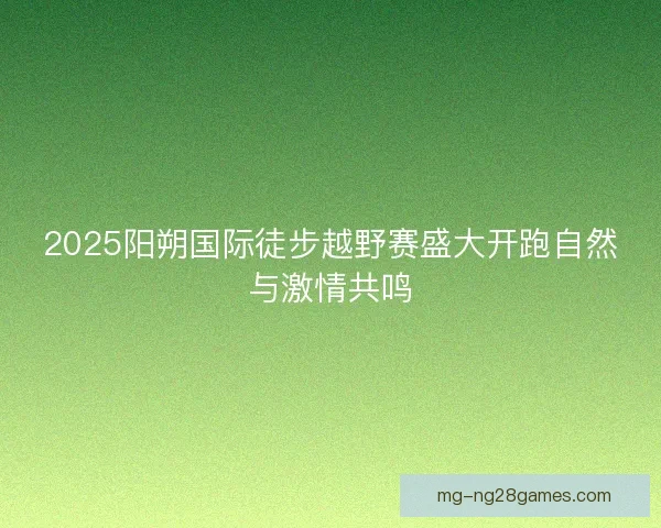 2025阳朔国际徒步越野赛盛大开跑自然与激情共鸣